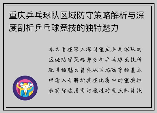 重庆乒乓球队区域防守策略解析与深度剖析乒乓球竞技的独特魅力