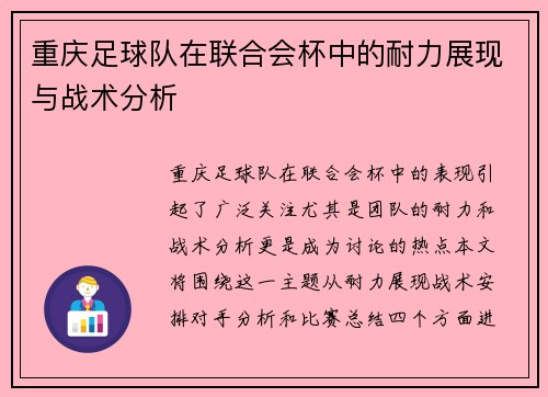 重庆足球队在联合会杯中的耐力展现与战术分析