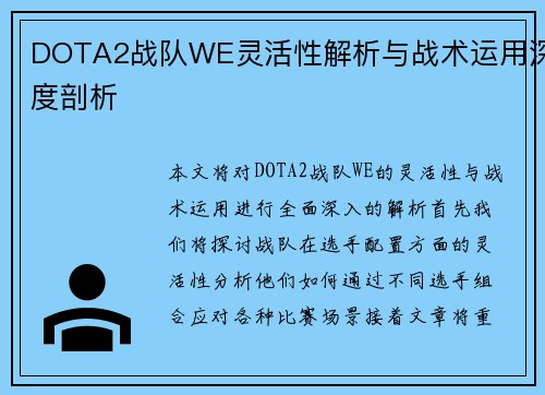 DOTA2战队WE灵活性解析与战术运用深度剖析