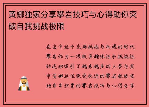 黄娜独家分享攀岩技巧与心得助你突破自我挑战极限
