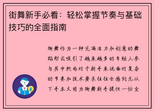 街舞新手必看：轻松掌握节奏与基础技巧的全面指南