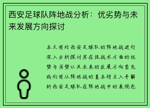 西安足球队阵地战分析：优劣势与未来发展方向探讨