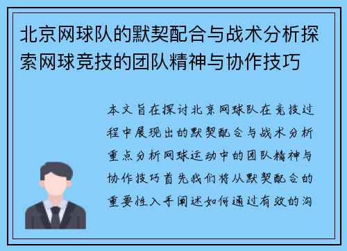 北京网球队的默契配合与战术分析探索网球竞技的团队精神与协作技巧