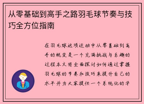 从零基础到高手之路羽毛球节奏与技巧全方位指南
