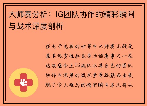 大师赛分析：IG团队协作的精彩瞬间与战术深度剖析