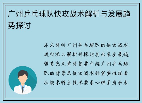 广州乒乓球队快攻战术解析与发展趋势探讨