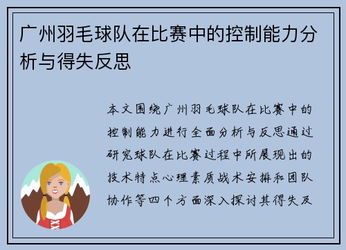 广州羽毛球队在比赛中的控制能力分析与得失反思