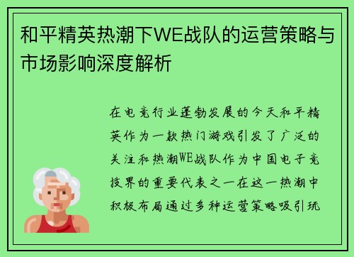 和平精英热潮下WE战队的运营策略与市场影响深度解析
