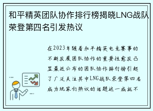 和平精英团队协作排行榜揭晓LNG战队荣登第四名引发热议