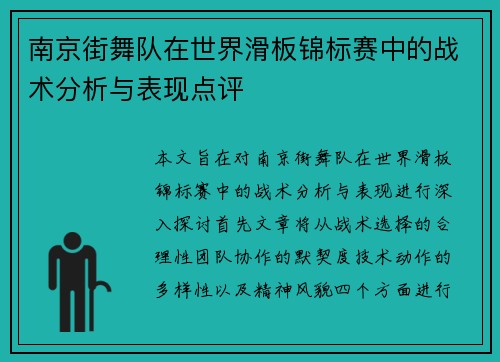 南京街舞队在世界滑板锦标赛中的战术分析与表现点评