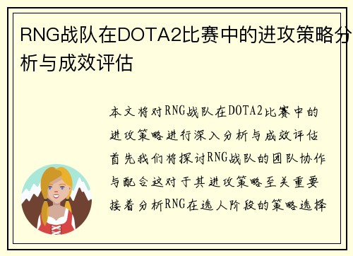 RNG战队在DOTA2比赛中的进攻策略分析与成效评估