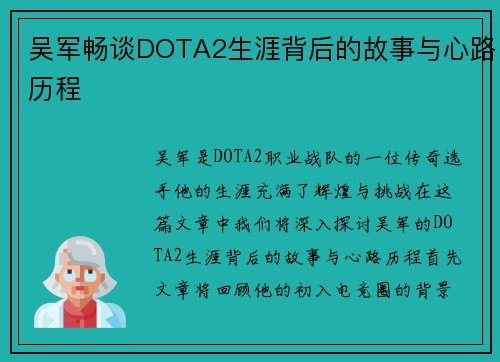 吴军畅谈DOTA2生涯背后的故事与心路历程