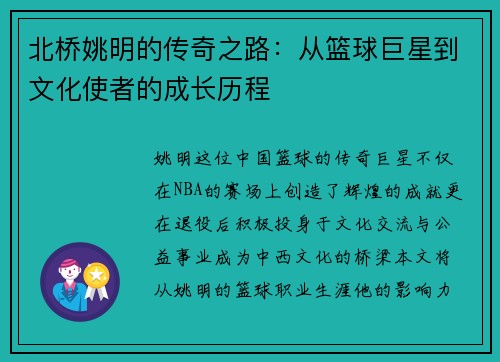 北桥姚明的传奇之路：从篮球巨星到文化使者的成长历程