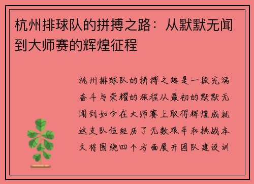 杭州排球队的拼搏之路：从默默无闻到大师赛的辉煌征程