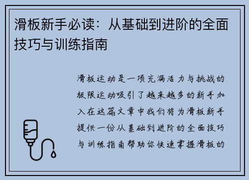 滑板新手必读：从基础到进阶的全面技巧与训练指南