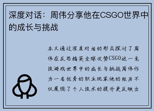 深度对话：周伟分享他在CSGO世界中的成长与挑战