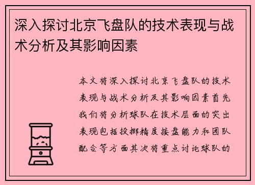 深入探讨北京飞盘队的技术表现与战术分析及其影响因素