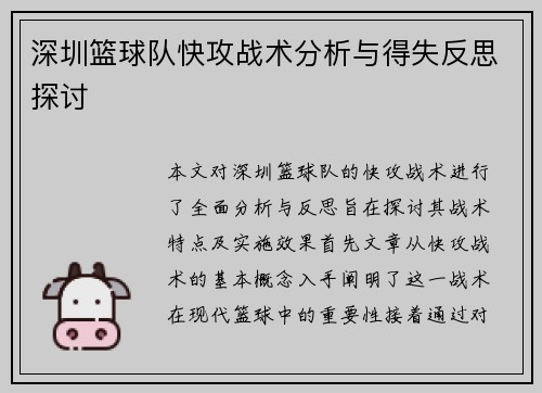 深圳篮球队快攻战术分析与得失反思探讨