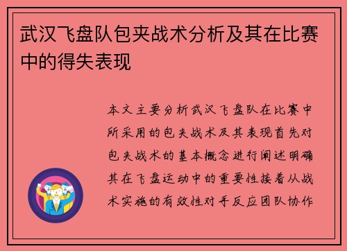 武汉飞盘队包夹战术分析及其在比赛中的得失表现