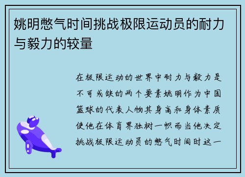 姚明憋气时间挑战极限运动员的耐力与毅力的较量