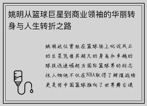 姚明从篮球巨星到商业领袖的华丽转身与人生转折之路