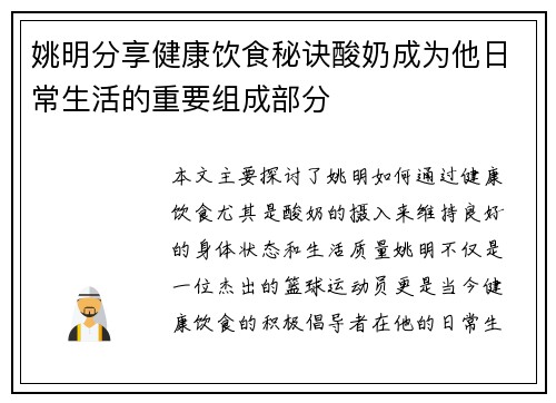 姚明分享健康饮食秘诀酸奶成为他日常生活的重要组成部分