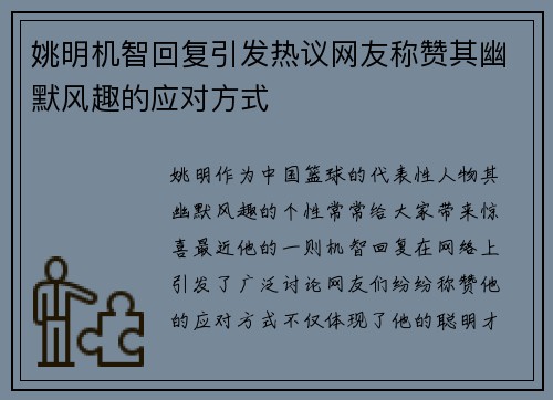 姚明机智回复引发热议网友称赞其幽默风趣的应对方式