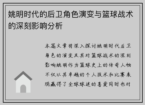 姚明时代的后卫角色演变与篮球战术的深刻影响分析
