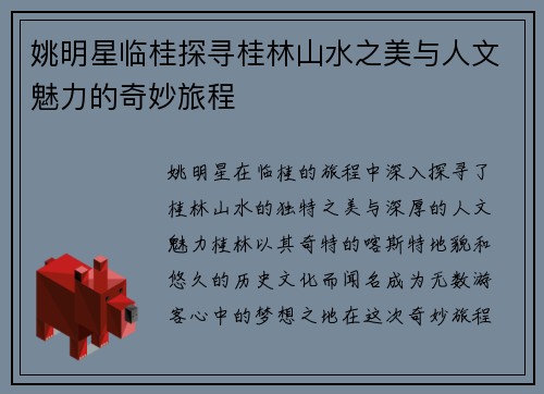 姚明星临桂探寻桂林山水之美与人文魅力的奇妙旅程
