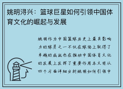 姚明浔兴：篮球巨星如何引领中国体育文化的崛起与发展