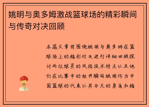 姚明与奥多姆激战篮球场的精彩瞬间与传奇对决回顾