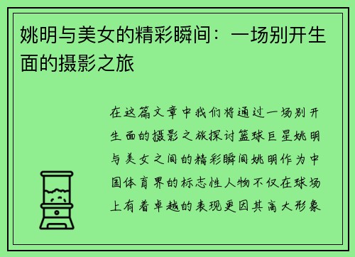 姚明与美女的精彩瞬间：一场别开生面的摄影之旅