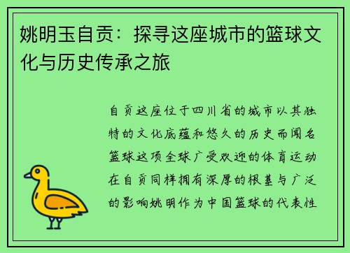 姚明玉自贡：探寻这座城市的篮球文化与历史传承之旅