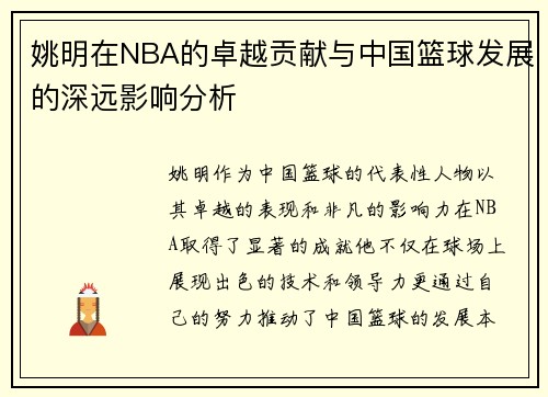 姚明在NBA的卓越贡献与中国篮球发展的深远影响分析
