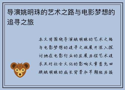 导演姚明珠的艺术之路与电影梦想的追寻之旅