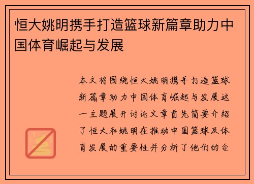 恒大姚明携手打造篮球新篇章助力中国体育崛起与发展