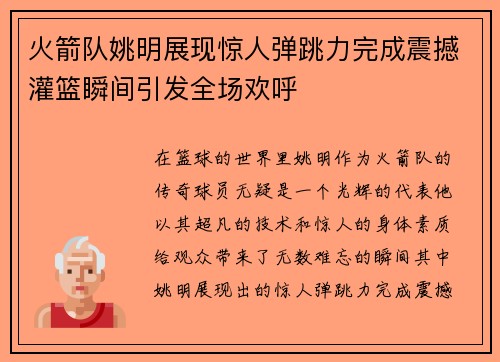 火箭队姚明展现惊人弹跳力完成震撼灌篮瞬间引发全场欢呼