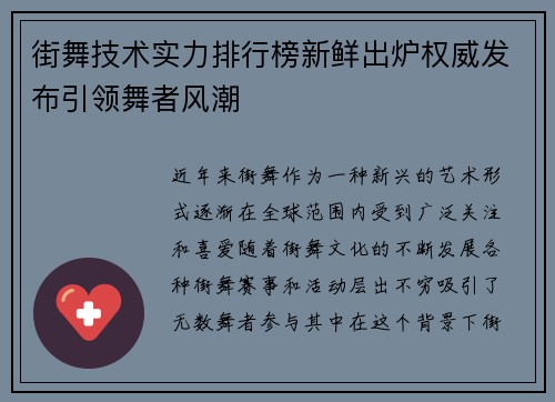 街舞技术实力排行榜新鲜出炉权威发布引领舞者风潮