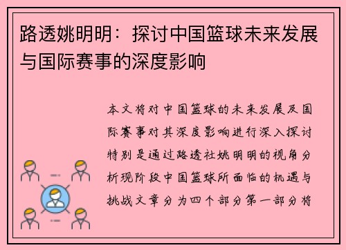路透姚明明：探讨中国篮球未来发展与国际赛事的深度影响