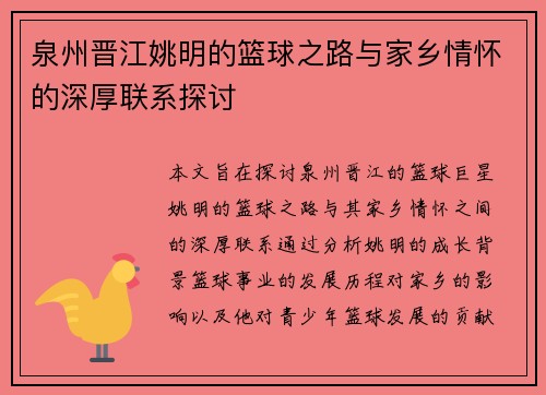 泉州晋江姚明的篮球之路与家乡情怀的深厚联系探讨