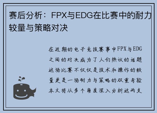 赛后分析：FPX与EDG在比赛中的耐力较量与策略对决
