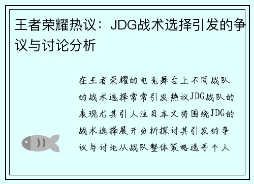 王者荣耀热议：JDG战术选择引发的争议与讨论分析