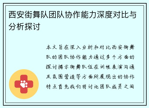 西安街舞队团队协作能力深度对比与分析探讨