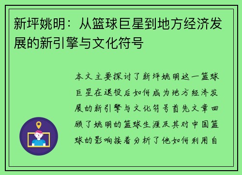 新坪姚明：从篮球巨星到地方经济发展的新引擎与文化符号