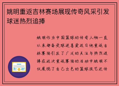 姚明重返吉林赛场展现传奇风采引发球迷热烈追捧