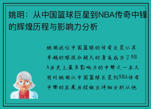 姚明：从中国篮球巨星到NBA传奇中锋的辉煌历程与影响力分析
