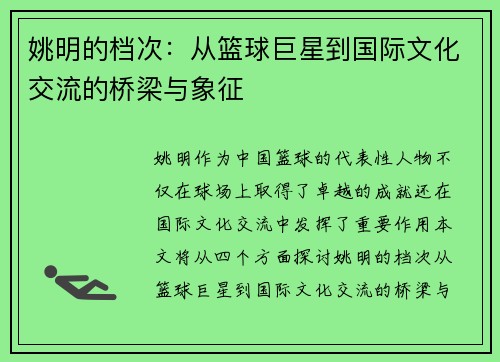 姚明的档次：从篮球巨星到国际文化交流的桥梁与象征