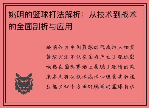 姚明的篮球打法解析：从技术到战术的全面剖析与应用