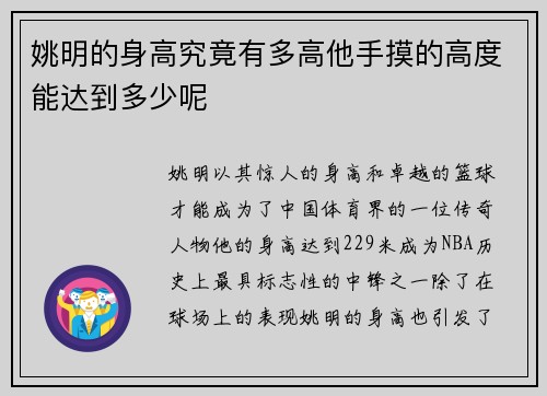 姚明的身高究竟有多高他手摸的高度能达到多少呢