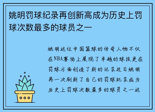 姚明罚球纪录再创新高成为历史上罚球次数最多的球员之一
